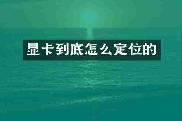 显卡到底怎么定位的