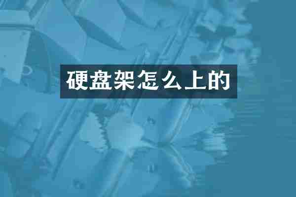 硬盘架怎么上的