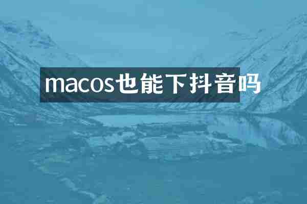 macos也能下抖音吗