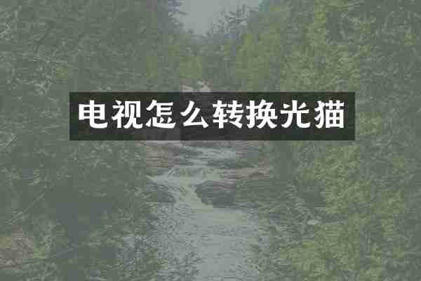 电视怎么转换光猫