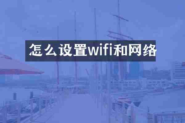 怎么设置wifi和网络