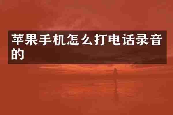 苹果手机怎么打电话录音的