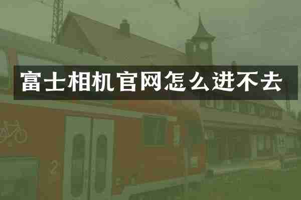 富士相机官网怎么进不去