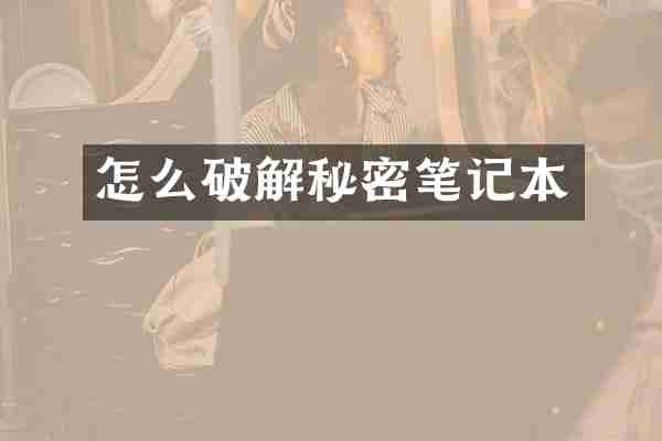 怎么破解秘密笔记本
