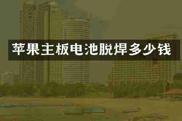 苹果主板电池脱焊多少钱