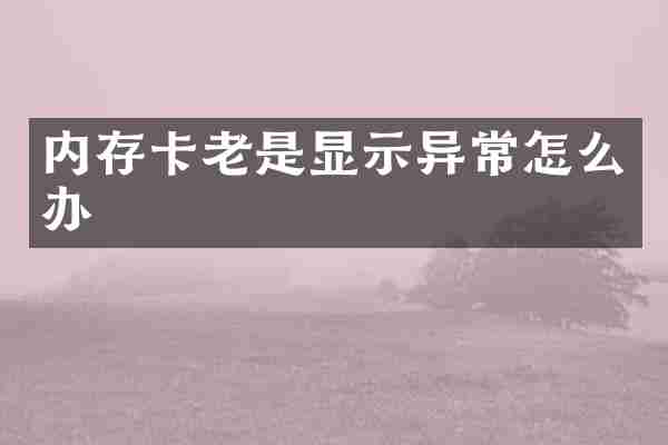 内存卡老是显示异常怎么办
