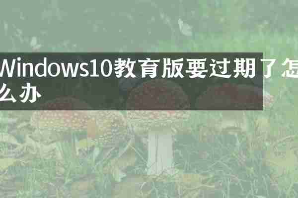 Windows10教育版要过期了怎么办