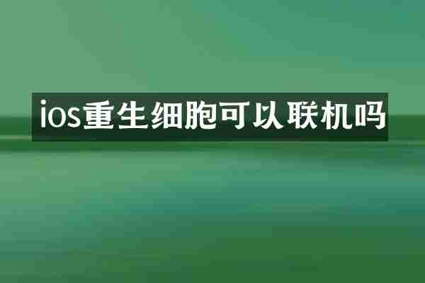 ios重生细胞可以联机吗