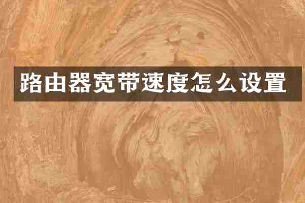 路由器宽带速度怎么设置