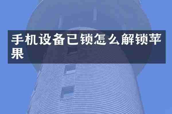 手机设备已锁怎么解锁苹果