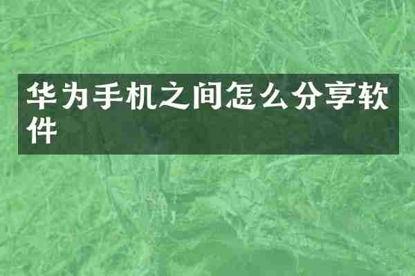 华为手机之间怎么分享软件