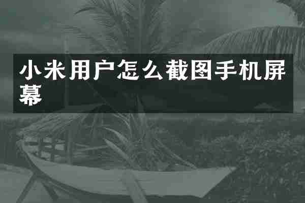 小米用户怎么截图手机屏幕