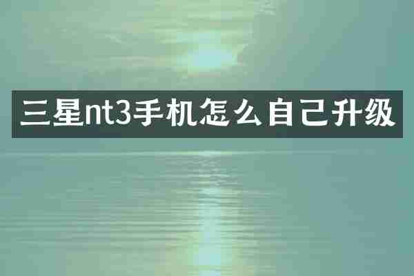 三星nt3手机怎么自己升级