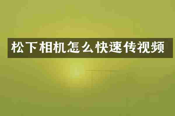 相机怎么快速传视频