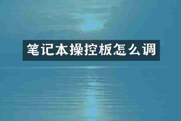 笔记本操控板怎么调