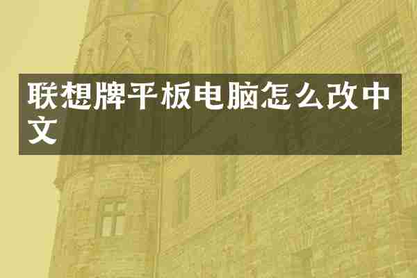 联想牌平板电脑怎么改中文