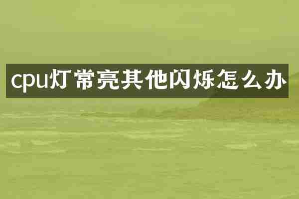 cpu灯常亮其他闪烁怎么办