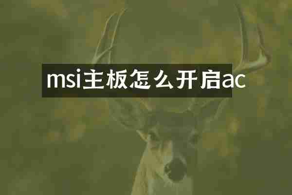 msi主板怎么开启ac