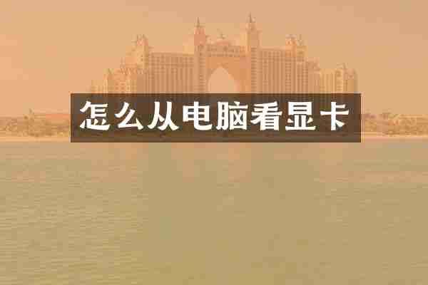 怎么从电脑看显卡