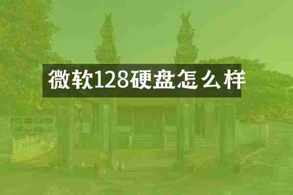 微软128硬盘怎么样