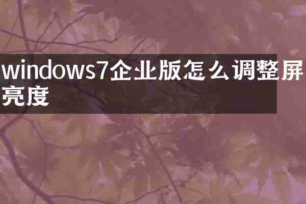 windows7企业版怎么调整屏幕亮度