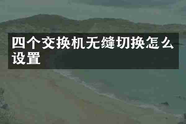 四个交换机无缝切换怎么设置