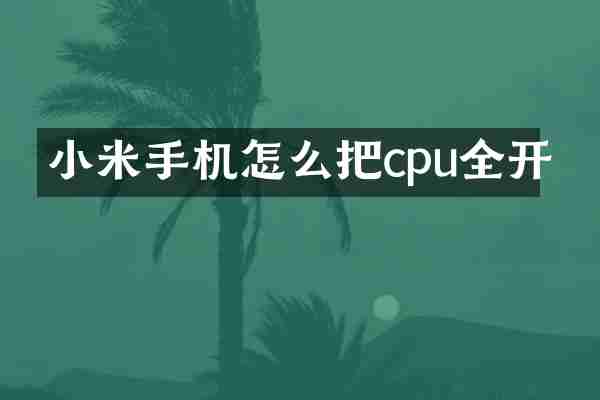 小米手机怎么把cpu全开