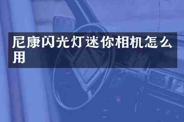 尼康闪光灯迷你相机怎么用