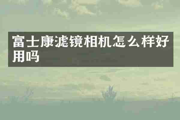 富士康滤镜相机怎么样好用吗