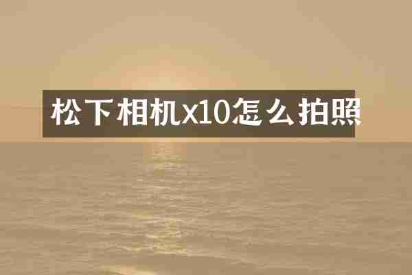 相机x10怎么拍照