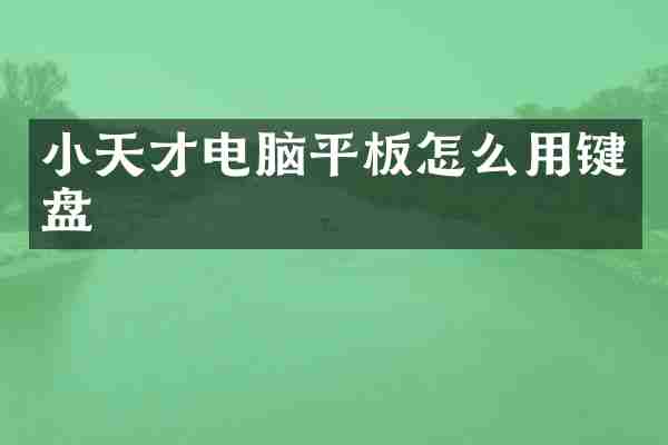 小天才电脑平板怎么用键盘