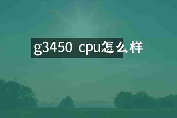 g3450 cpu怎么样