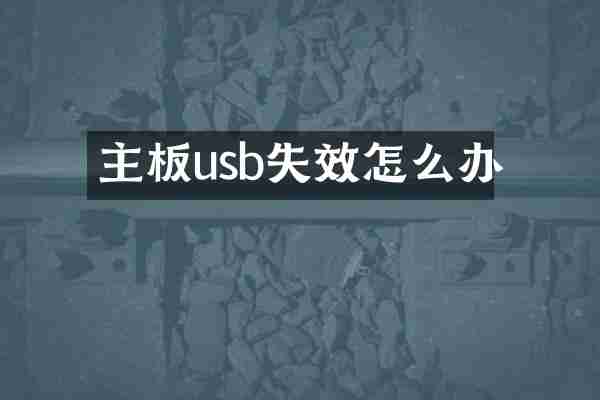 主板usb失效怎么办