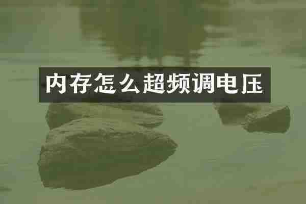 内存怎么超频调电压