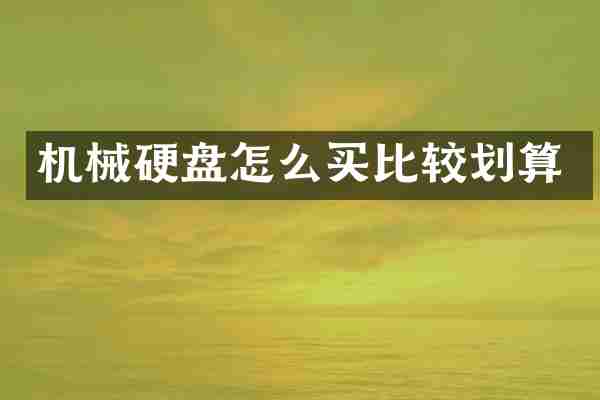 机械硬盘怎么买比较划算