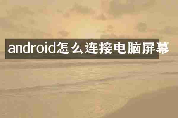 android怎么连接电脑屏幕