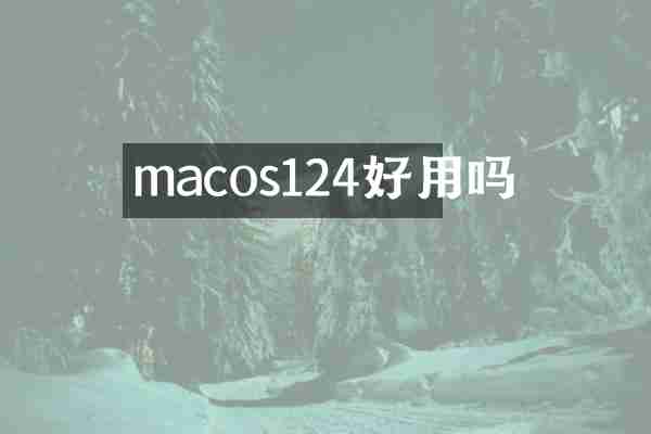 macos124好用吗