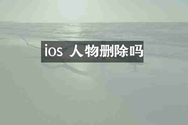 ios 人物删除吗