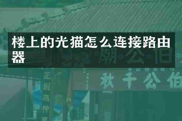 楼上的光猫怎么连接路由器