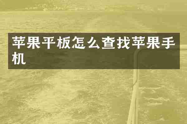 苹果平板怎么查找苹果手机