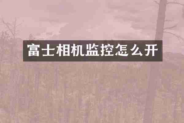 富士相机监控怎么开