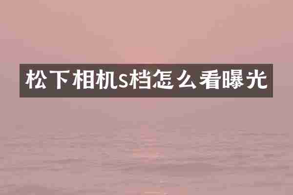 相机s档怎么看曝光