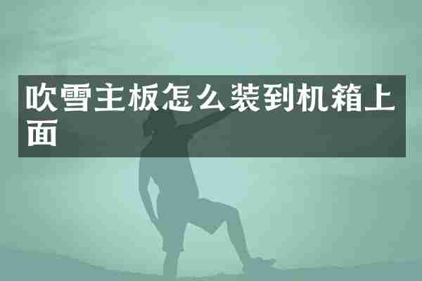 吹雪主板怎么装到机箱上面