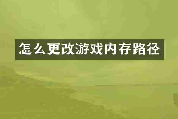 怎么更改游戏内存路径