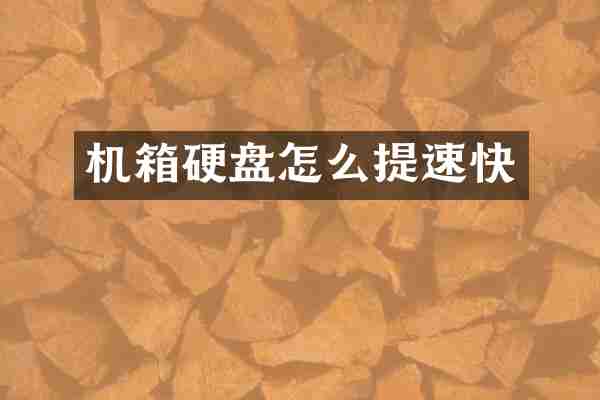 机箱硬盘怎么提速快