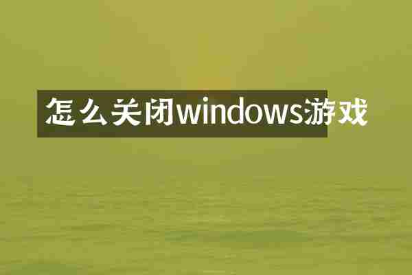 怎么关闭windows游戏