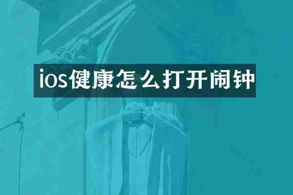 ios健康怎么打开闹钟