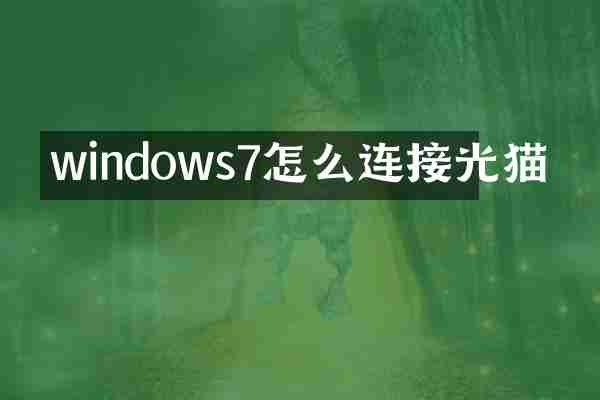 windows7怎么连接光猫