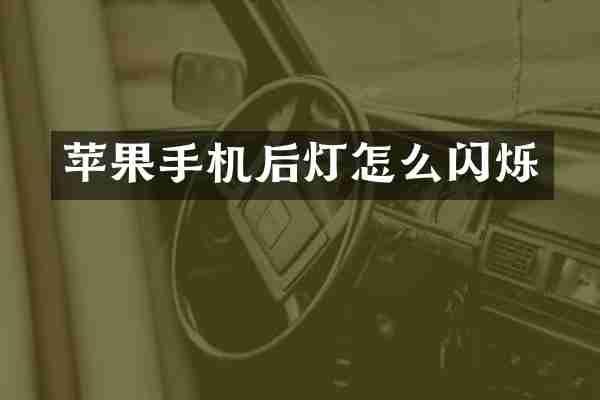 苹果手机后灯怎么闪烁