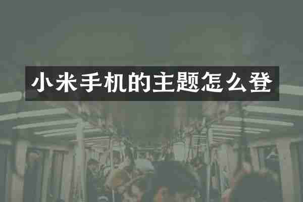 小米手机的主题怎么登